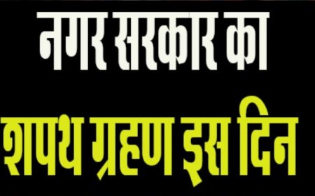 नवनिर्वाचित महापौर, अध्यक्ष, पार्षद और सभासद लेंगे 26 और 27 को शपथ