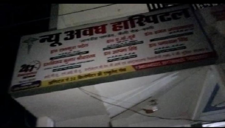 प्रसूता व नवजात की मौत से मचा हड़कंप, अस्पताल पर पुलिस तैनात