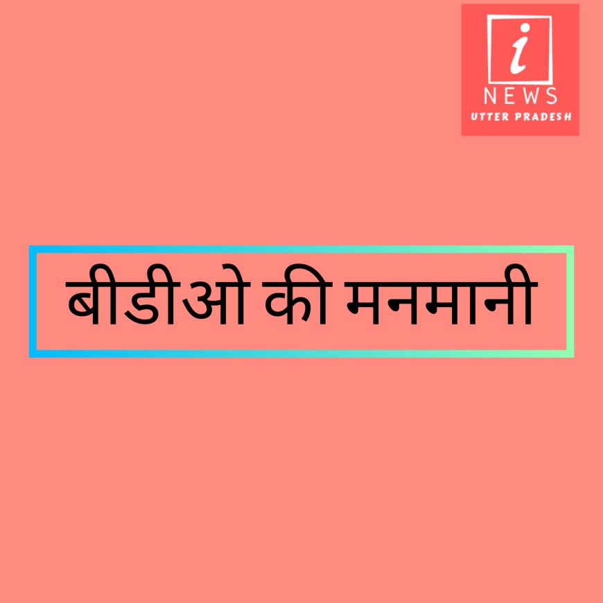 बीडीओ की मनमानी, राजनीतिक दबाव में कोटा चयन बाधित करने का आरोप