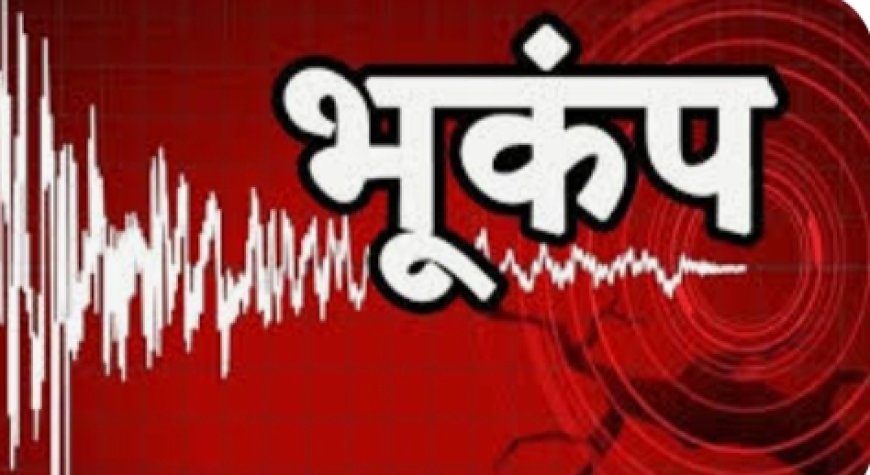 धरती कांपने से मकान छोड़ खेतों व सड़कों पर भाग खड़े हुए लोग