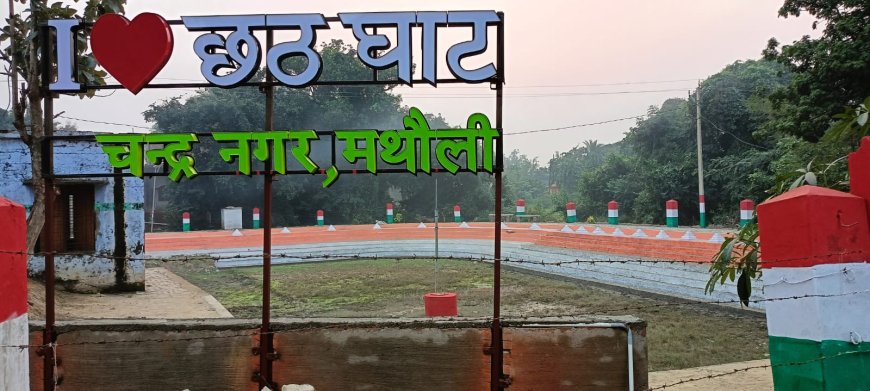 आकर्षण का केंद्र बना छठघाट का सेल्फी प्वाइंट