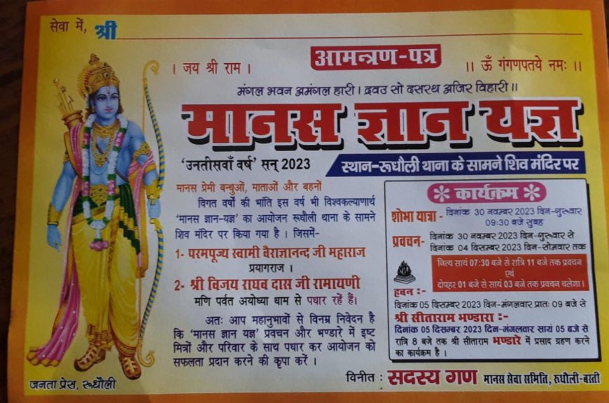 मानस ज्ञान यज्ञ व प्रवचन 30 नवंबर से