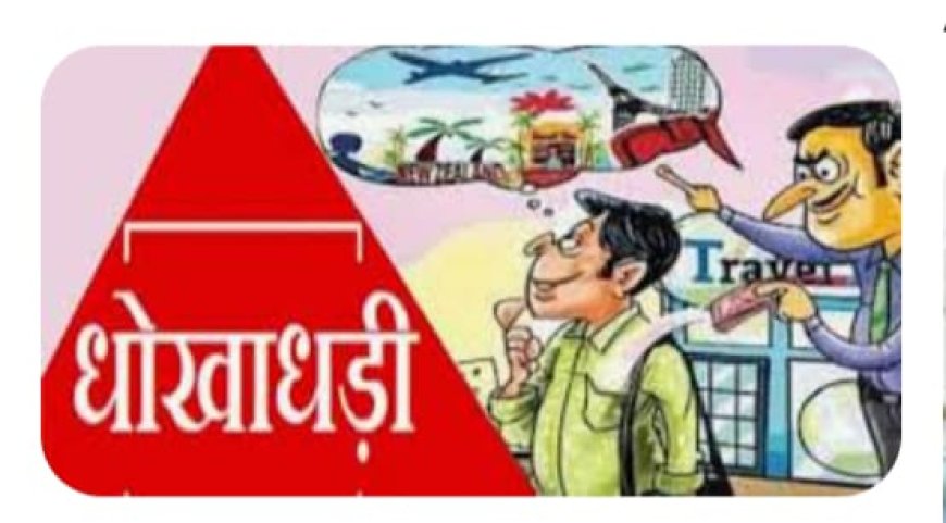 बीजा दिलाने के नाम पर 70 हजार की ठगी