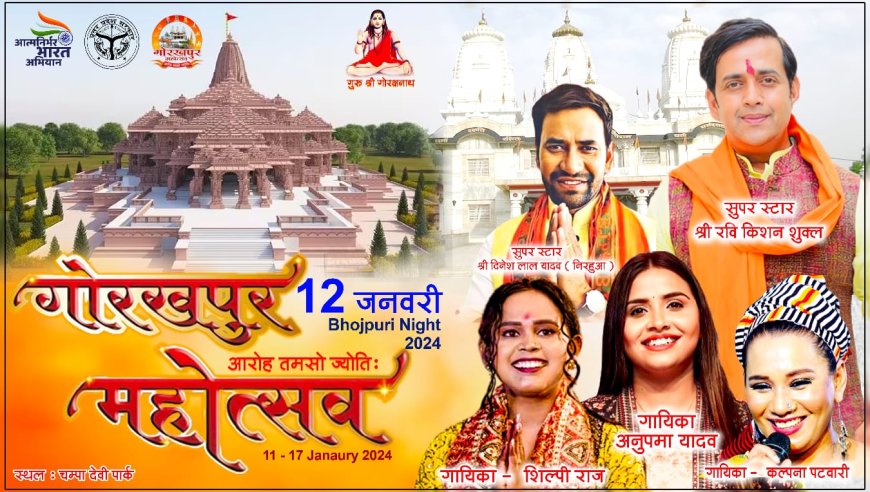भोजपुरी मय होगा शुक्रवार की रात गोरखपुर महोत्सव-रवि किशन