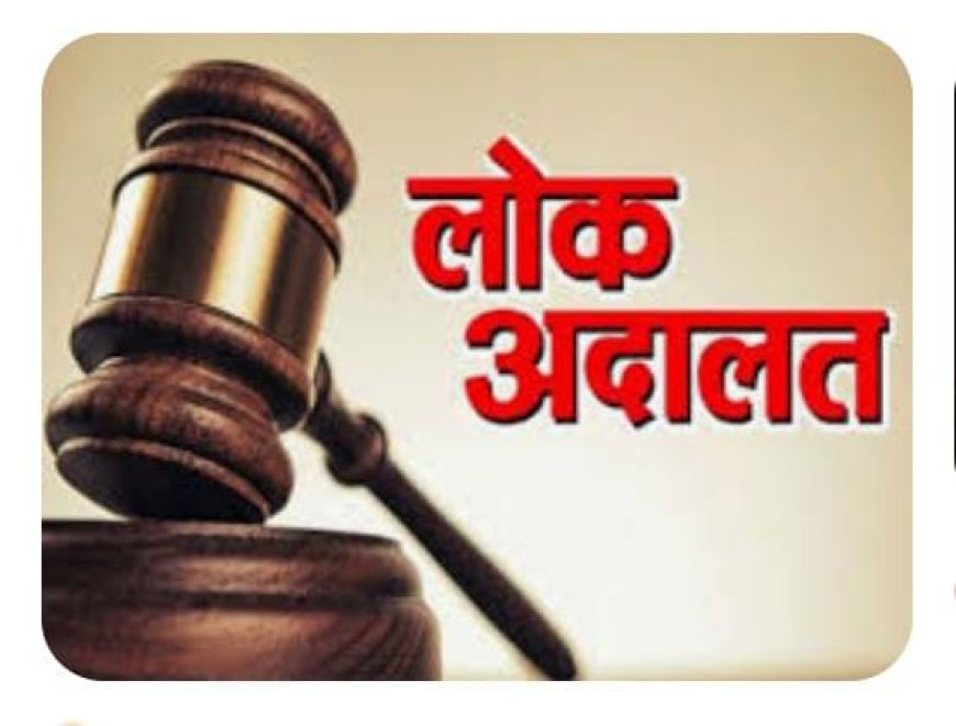 राष्ट्रीय लोक अदालत का आयोजन 09 मार्च को
