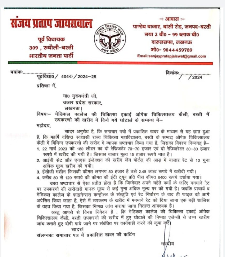 पूर्व विधायक ने लगाया उपकरण खरीद में घोटाले का आरोप,सीएम से शिकायत