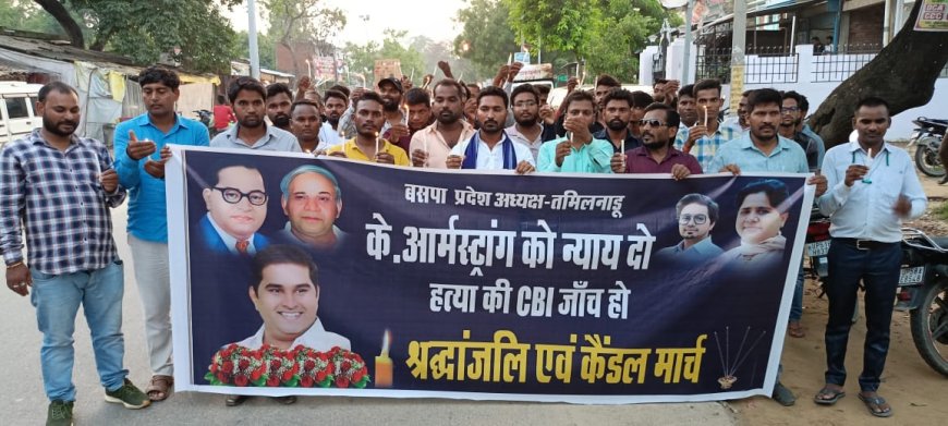 प्रदेश अध्यक्ष की हत्या के विरोध में बसपाईयों ने निकाला कैण्डिल मार्च