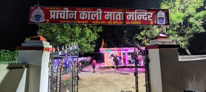 प्राचीन काली मंदिर के गर्भगृह से घंटा चोरी