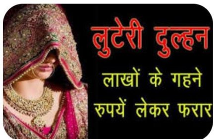 सुहाग वाली रात जेवर लेकर फरार हो गई दुल्हन