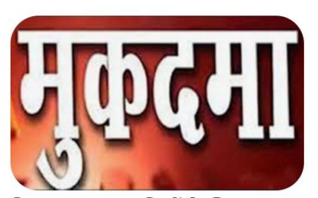 घर में घुसकर मारने पीटने में चार नामजद