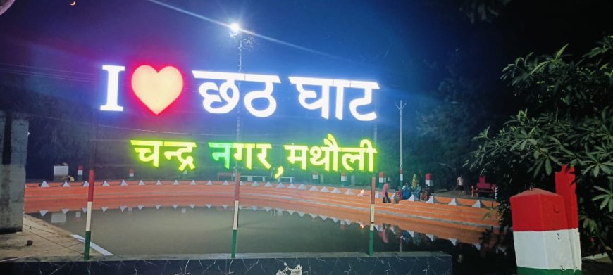 गुरुवार की शाम डूबते सूर्य को अर्घ्य देंगी व्रती महिलाएं