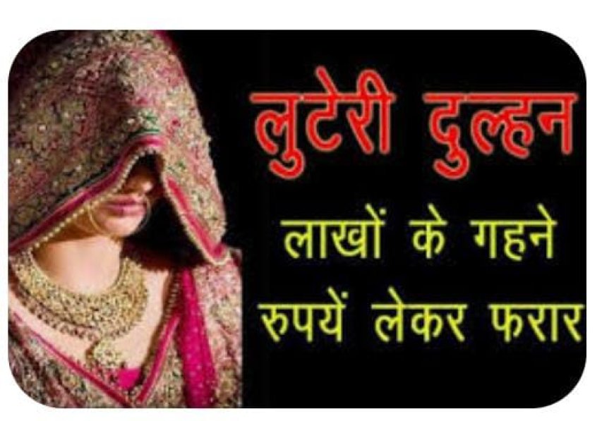 सुहाग वाली रात जेवर लेकर फरार हो गई दुल्हन