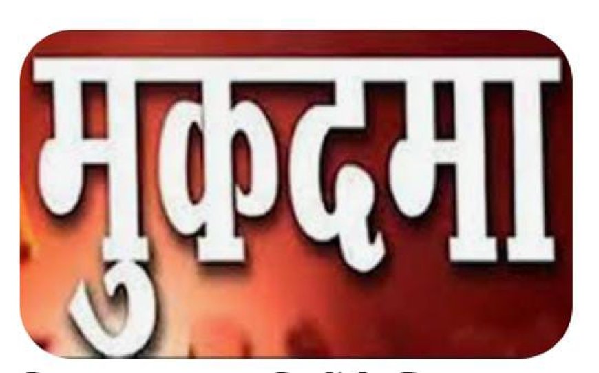 घर में घुसकर मारने पीटने में चार नामजद