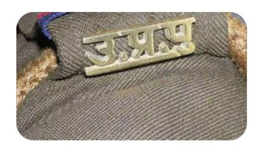 फर्जी कागजात पर 19 साल से नौकरी कर रहा था सिपाही,केस दर्ज