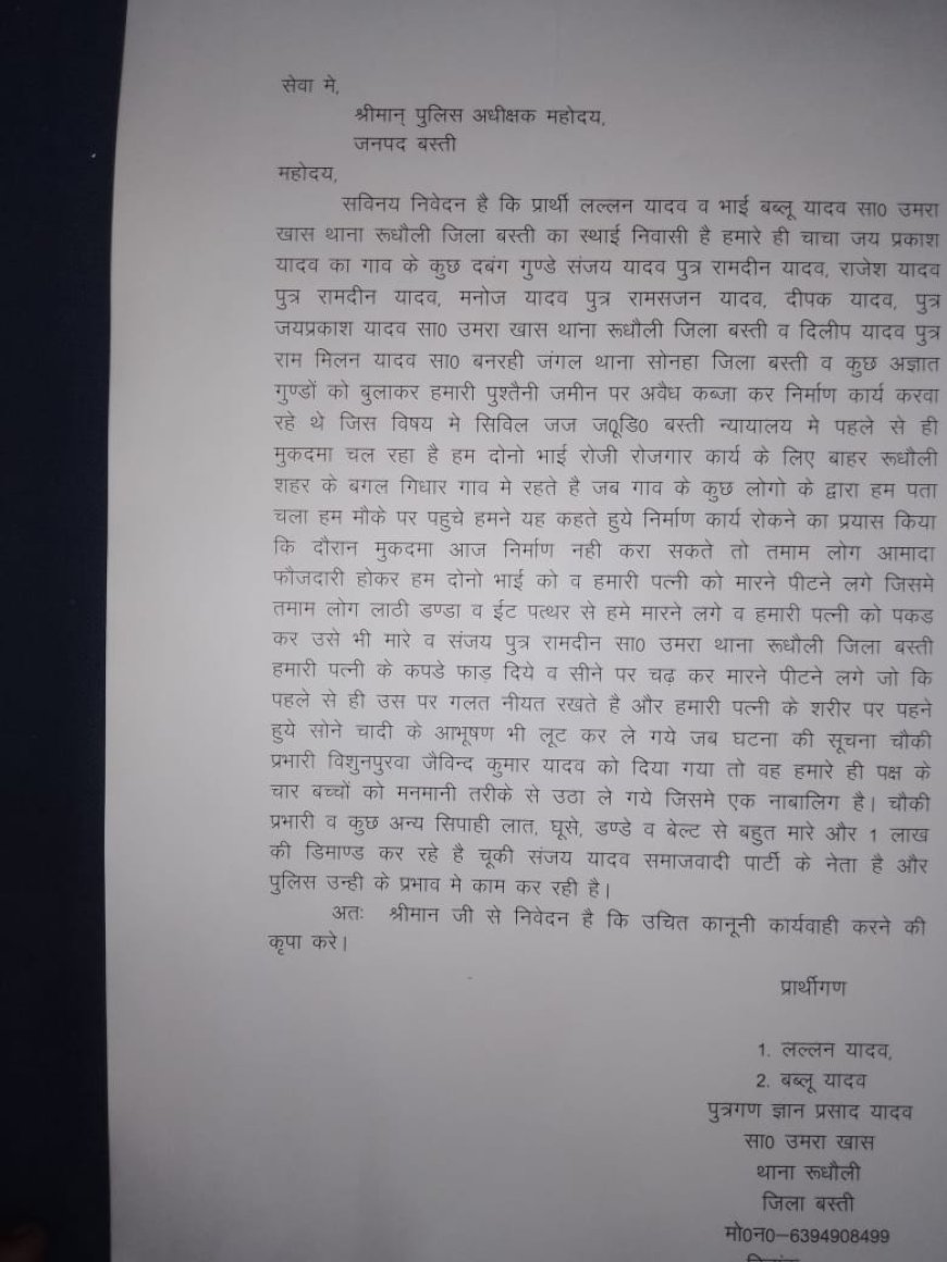 अवैध निर्माण रोकने पर दबंगों ने पीटा, एसपी से लगाई न्याय की गुहार