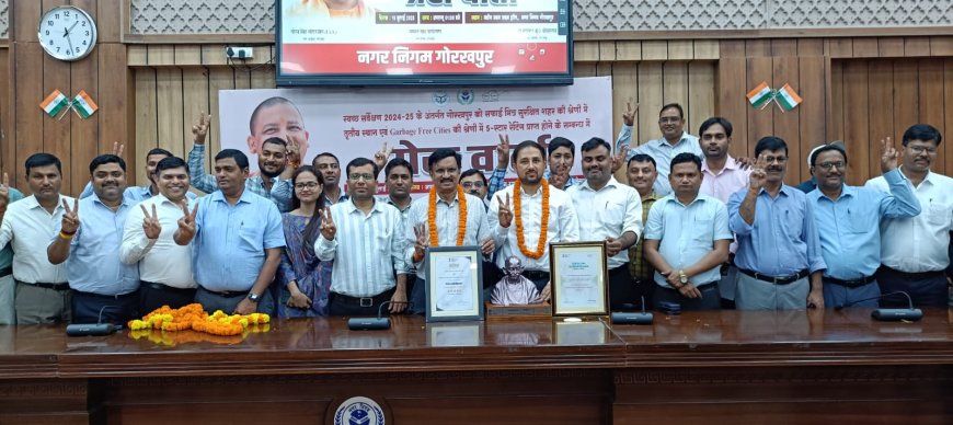 स्वच्छ सर्वेक्षण 2024-25 में गोरखपुर नगर निगम प्रदेश में अव्वल, देश में चौथी स्थान