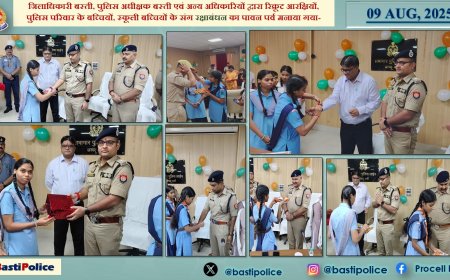 डीएम व एसपी बस्ती ने रिक्रूट आरक्षियों व बच्चियों संग मनाया रक्षाबंधन का पर्व