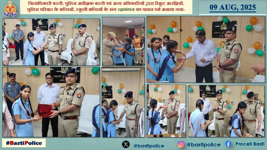 डीएम व एसपी बस्ती ने रिक्रूट आरक्षियों व बच्चियों संग मनाया रक्षाबंधन का पर्व
