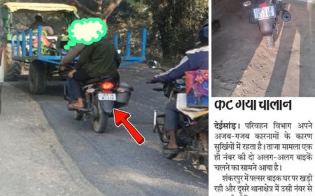 घर में खड़ी रही पल्सर बाइक, कट गया चालान