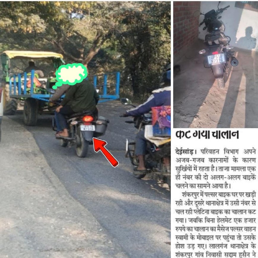 घर में खड़ी रही पल्सर बाइक, कट गया चालान