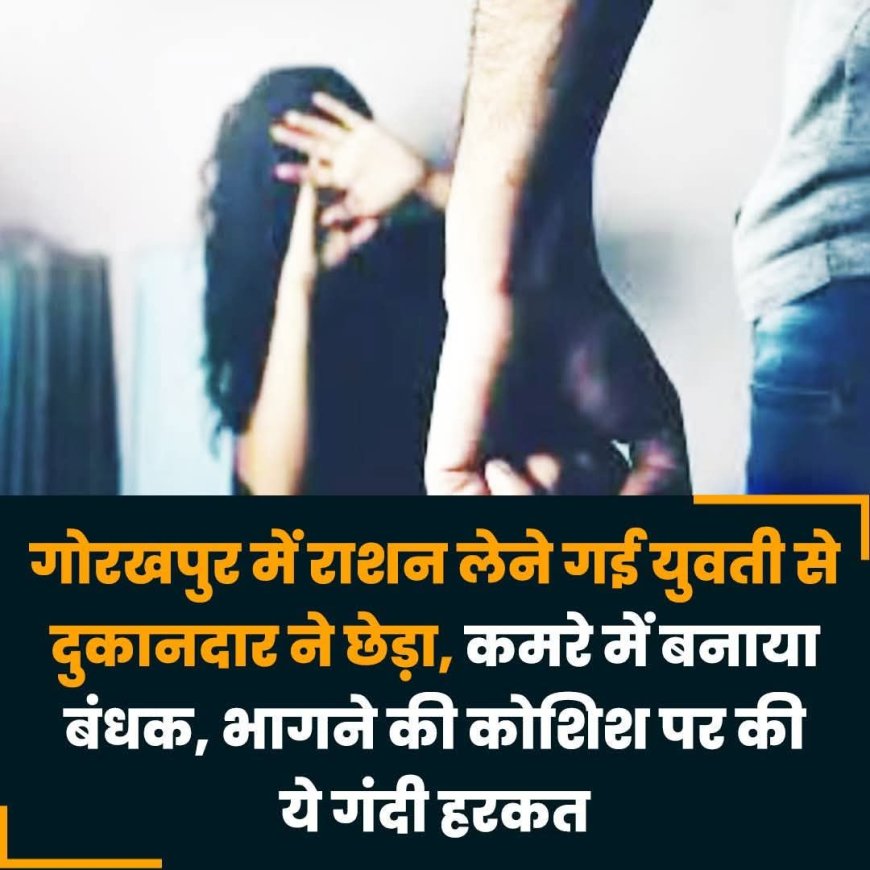 राशन की दुकान पर युवती को कमरे में बंद कर कोटेदार ने की छेड़छाड़