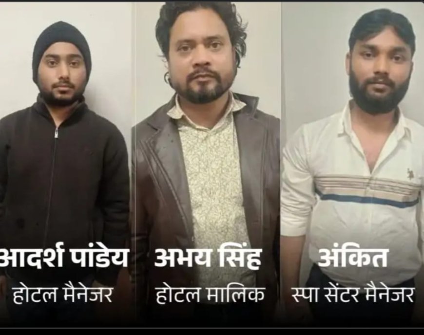 किशोरी को होटल में छोड़कर भागा प्रेमी, स्पा सेंटर में बेची गई 4 अरेस्ट